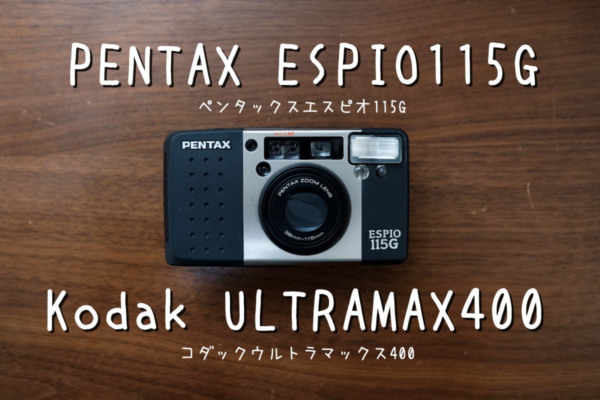 作例 Pentax Espio115g Kodakultramax400 Mamacamelove