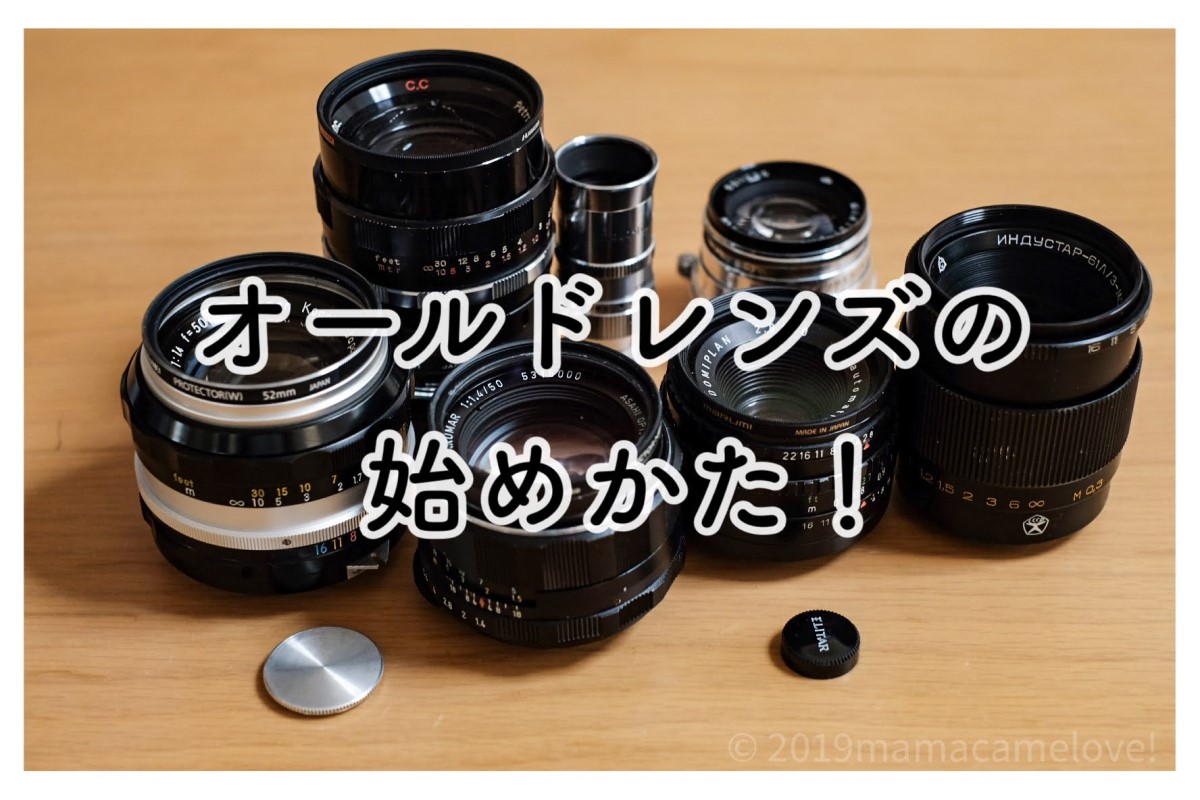 オールドレンズとは何ですか？