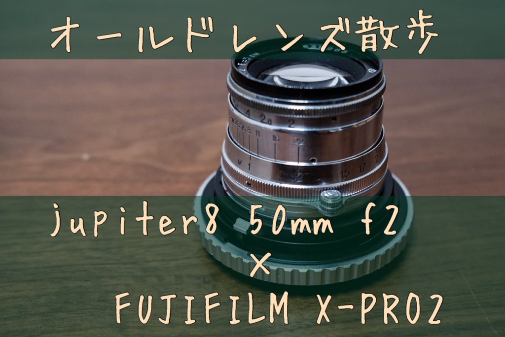 オールドレンズ散歩【Jupiter8 50mmF2.0×FUJIFILM X-Pro2】作例つき 