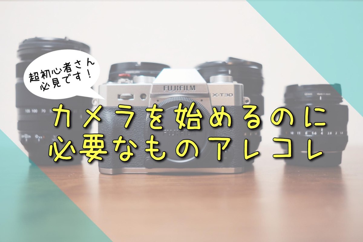 カメラを始めるのに必要なものはこの4つ！便利グッズもご紹介します！ | mamacamelove!