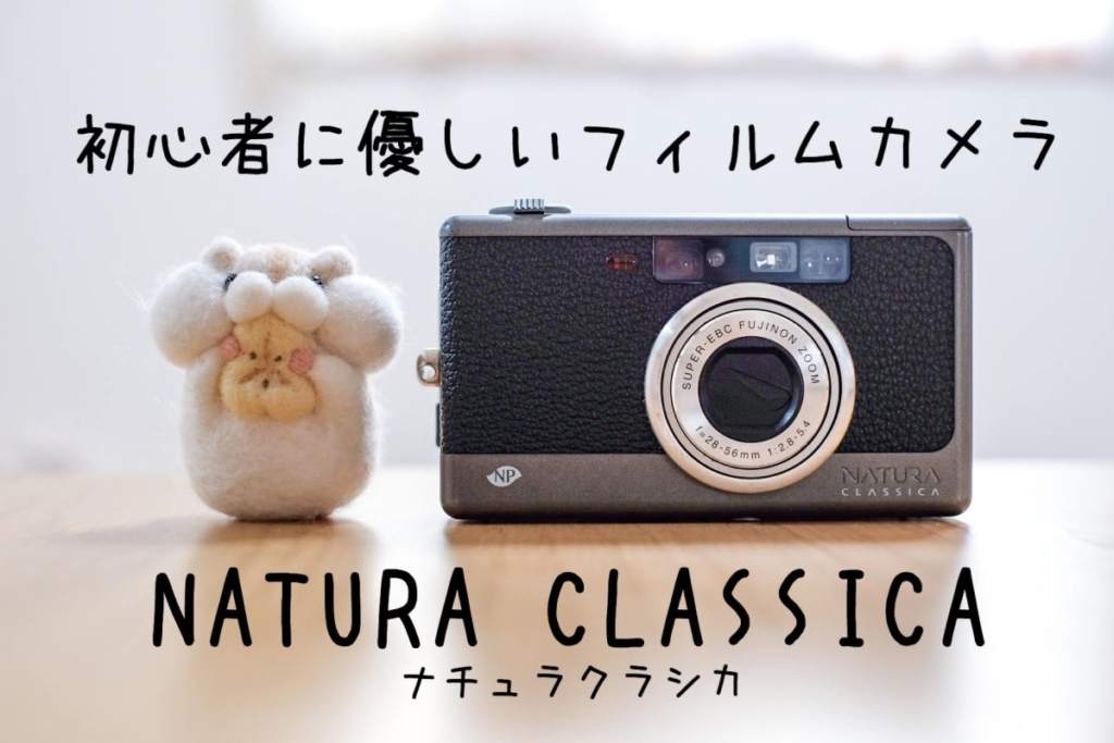 ナチュラクラシカ購入！初心者に優しいフィルムカメラだった。 | One  