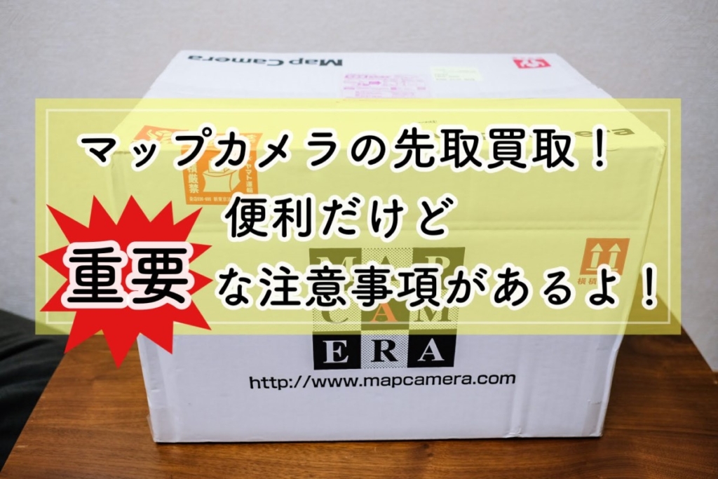 マップカメラで先取り交換しました 便利だけど重要な注意事項もあり Mamacamelove