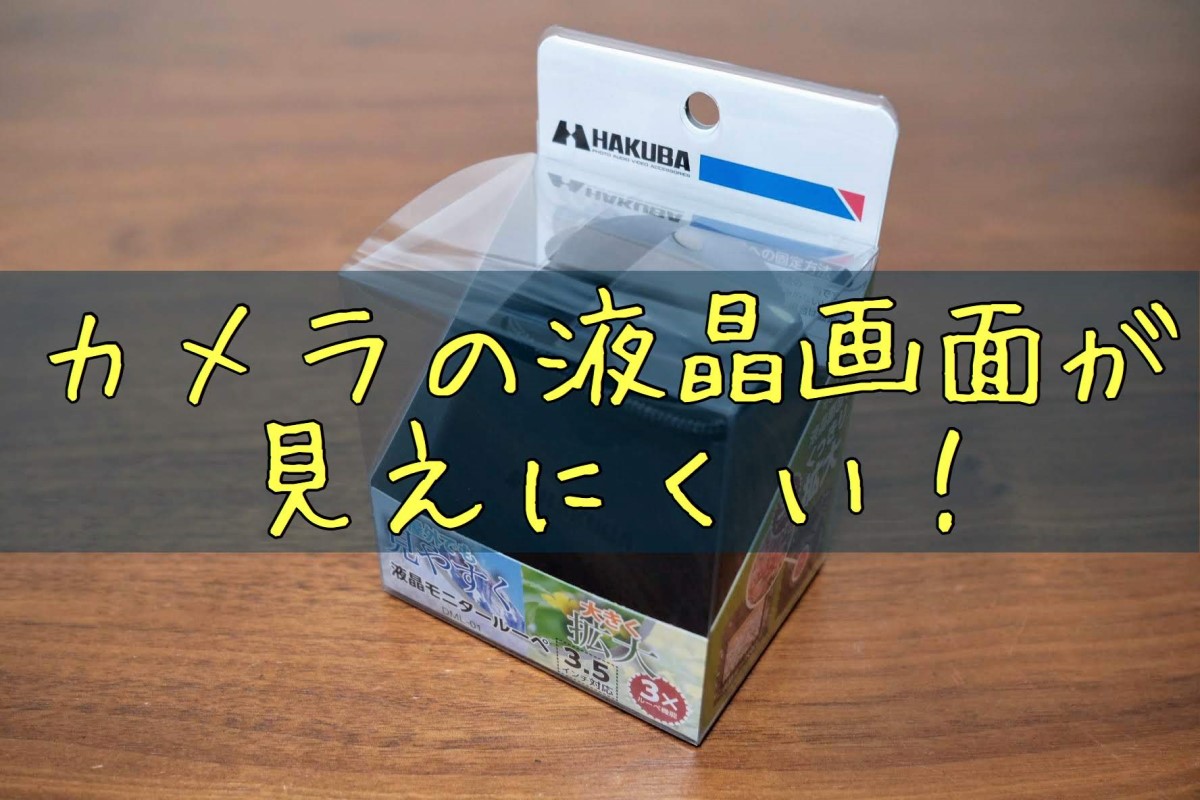 カメラの液晶が見えない！そんな時の便利アイテムに感動した話 | mamacamelove!