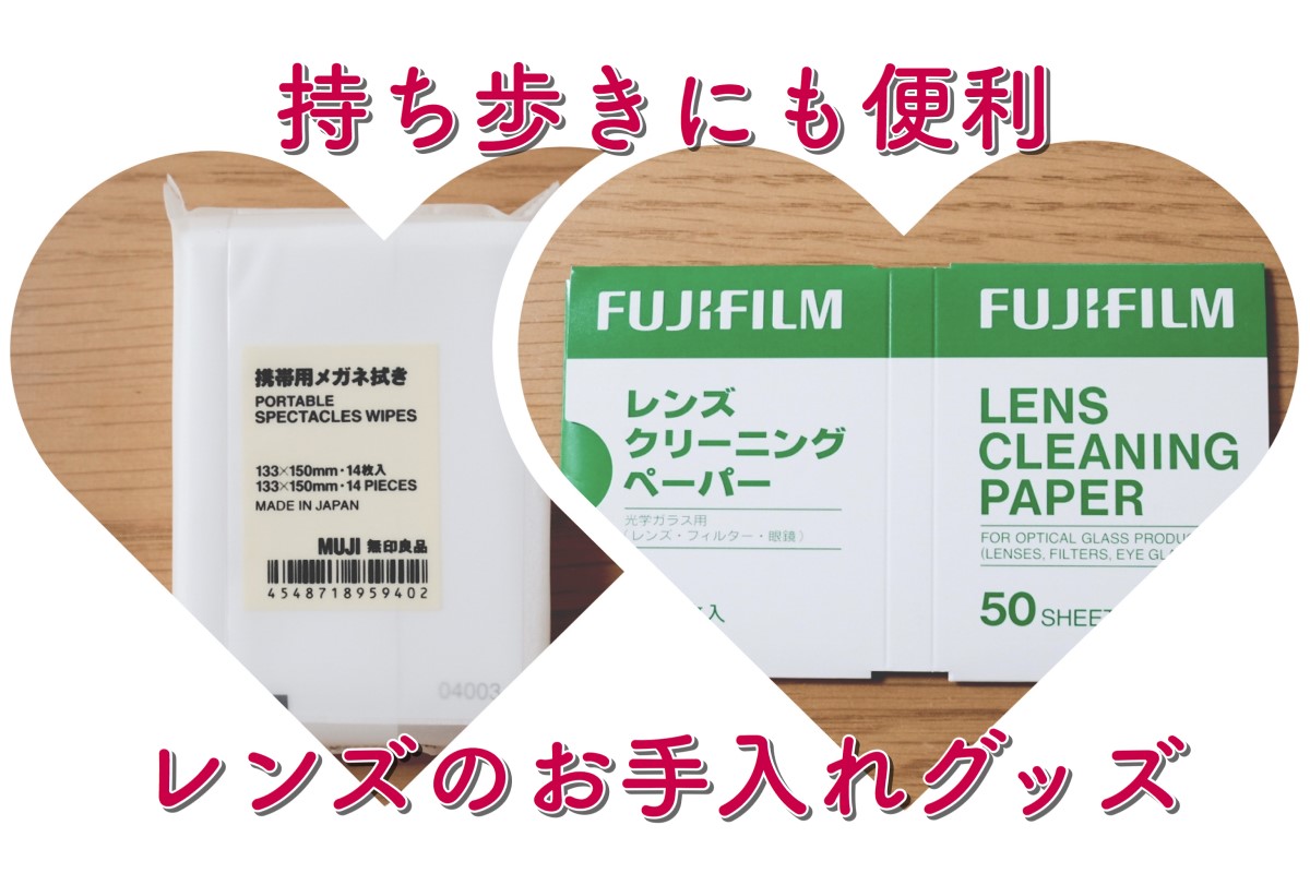 FUJIFILMレンズクリーニングペーパー購入。携帯用には無印のメガネ拭き！ | mamacamelove!