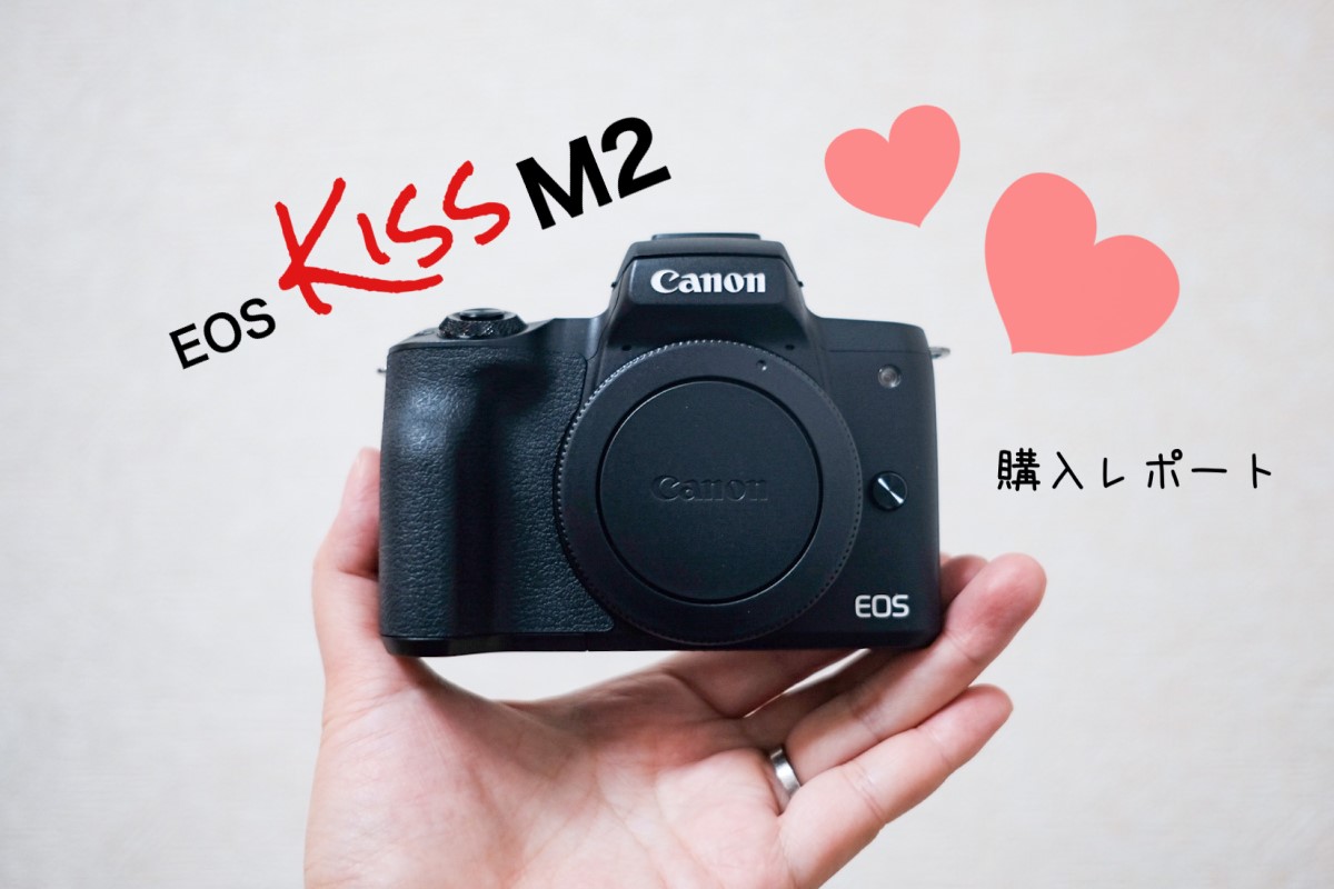 Canon EOS Kiss M2を買ったぞー！！開封の儀！ | mamacamelove!