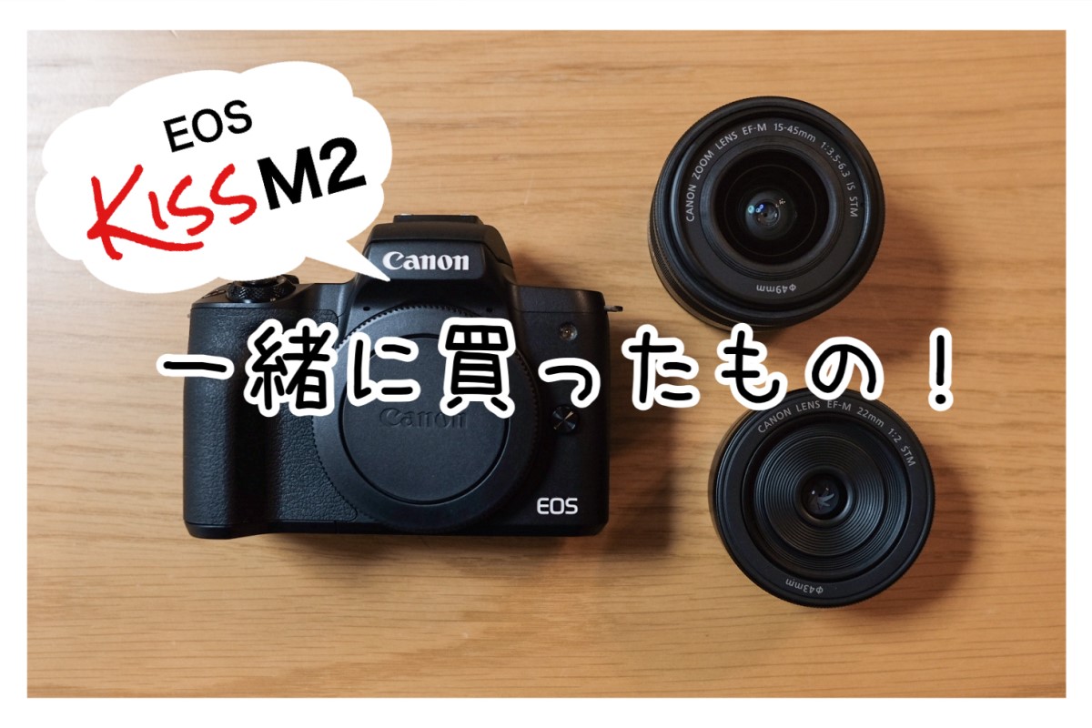 Canon EOS Kiss M2と一緒に購入したものと、かかった費用 