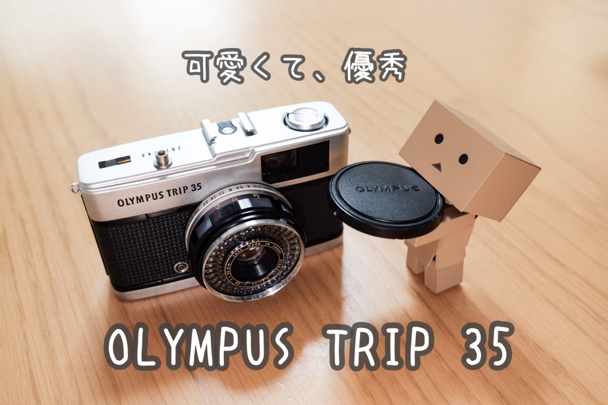 このカメラ知ってますか？OLYMPUS TRIP 35をゲットした話 | mamacamelove!