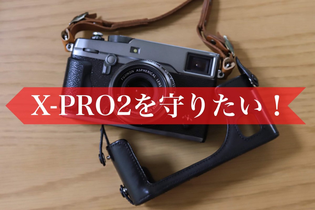 x-pro2 純正ケース