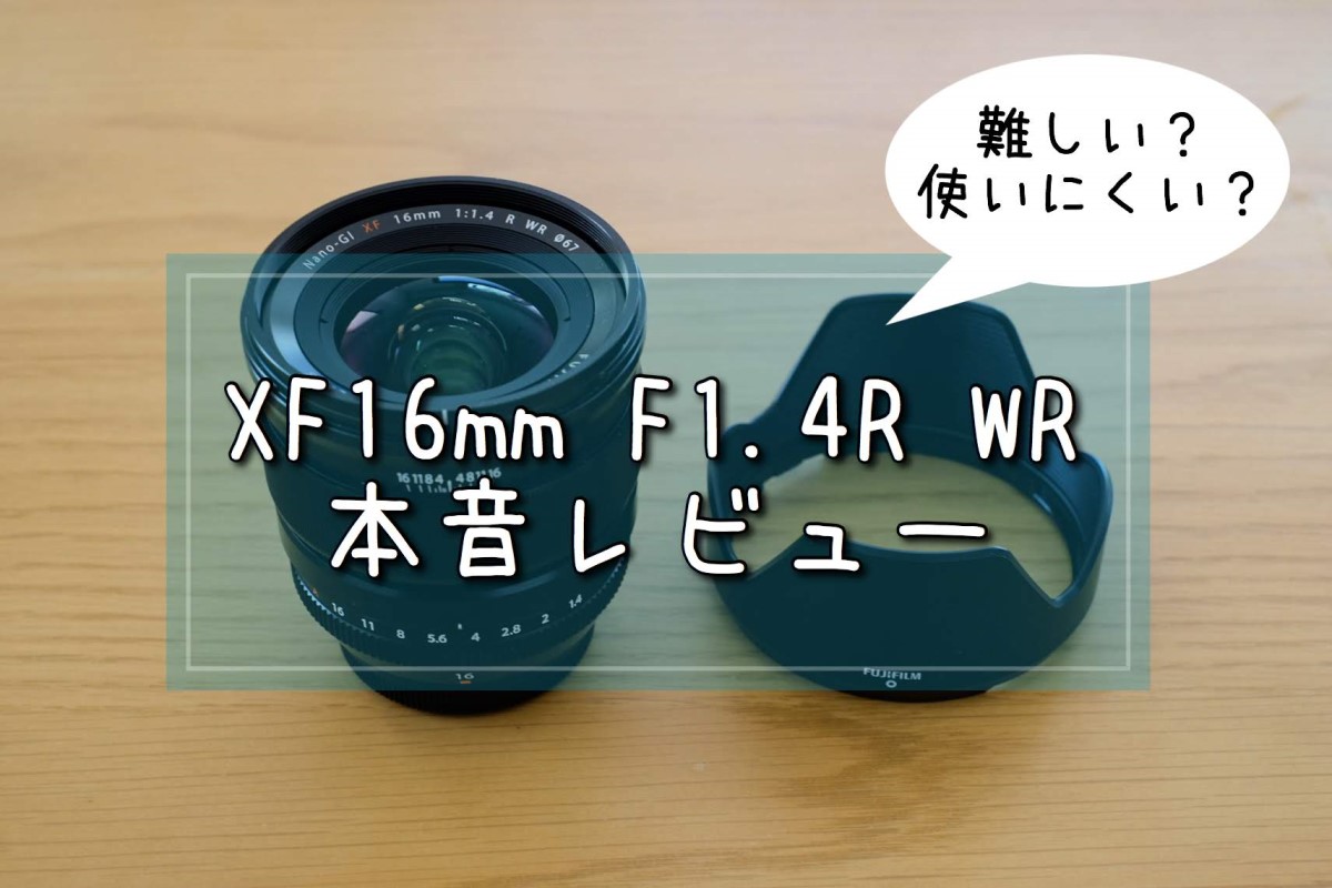 カメラ レンズ(単焦点) 作例あり】実は万能レンズ！FUJIFILM XF16mmF1.4 R WR レビュー 