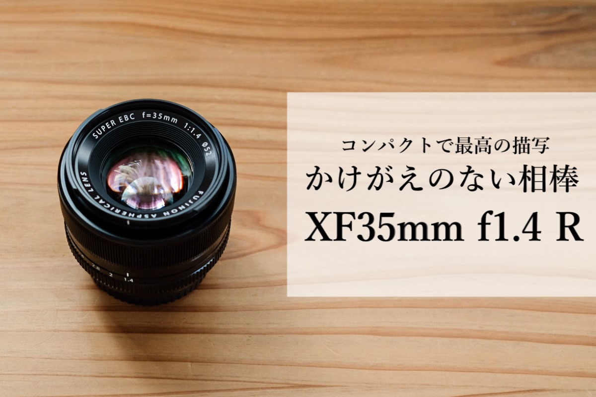 作例】XF35mmF1.4 Rを3年使ってみて本音レビュー！ | mamacamelove!