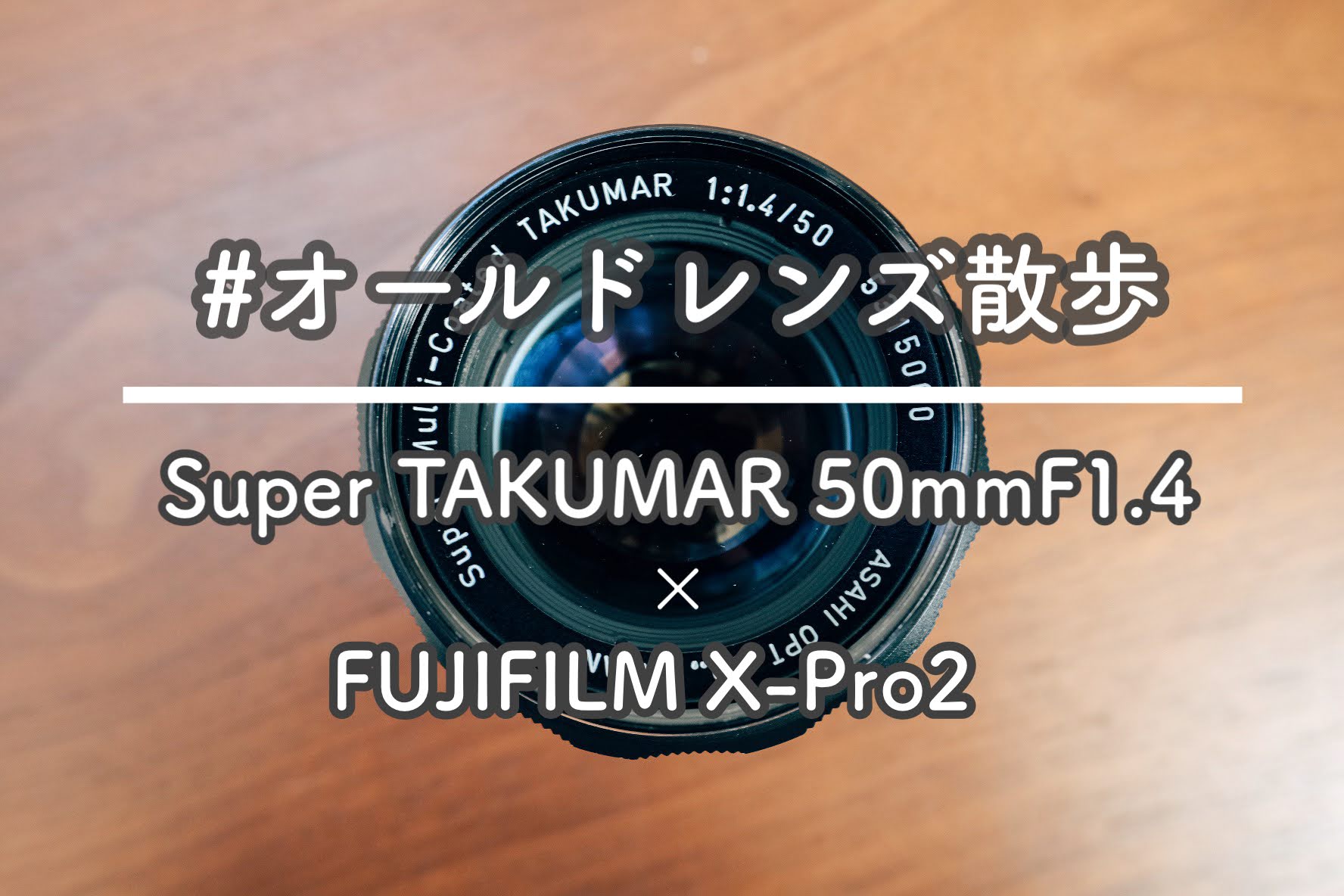 オールドレンズ散歩【Super TAKUMAR 50mm F1.4×FUJIFILM X-Pro2】作例 
