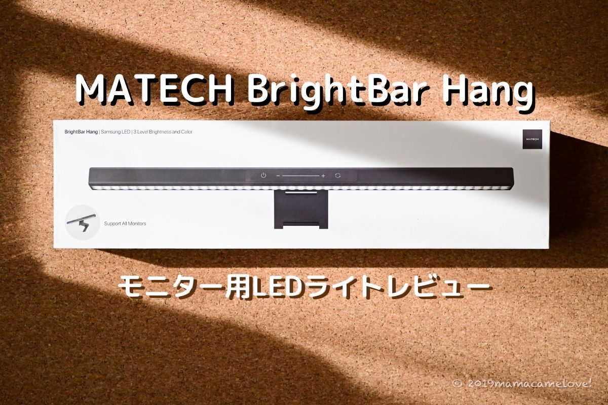 「MATECH BrightBar Hangモニターライト」レビュー！
