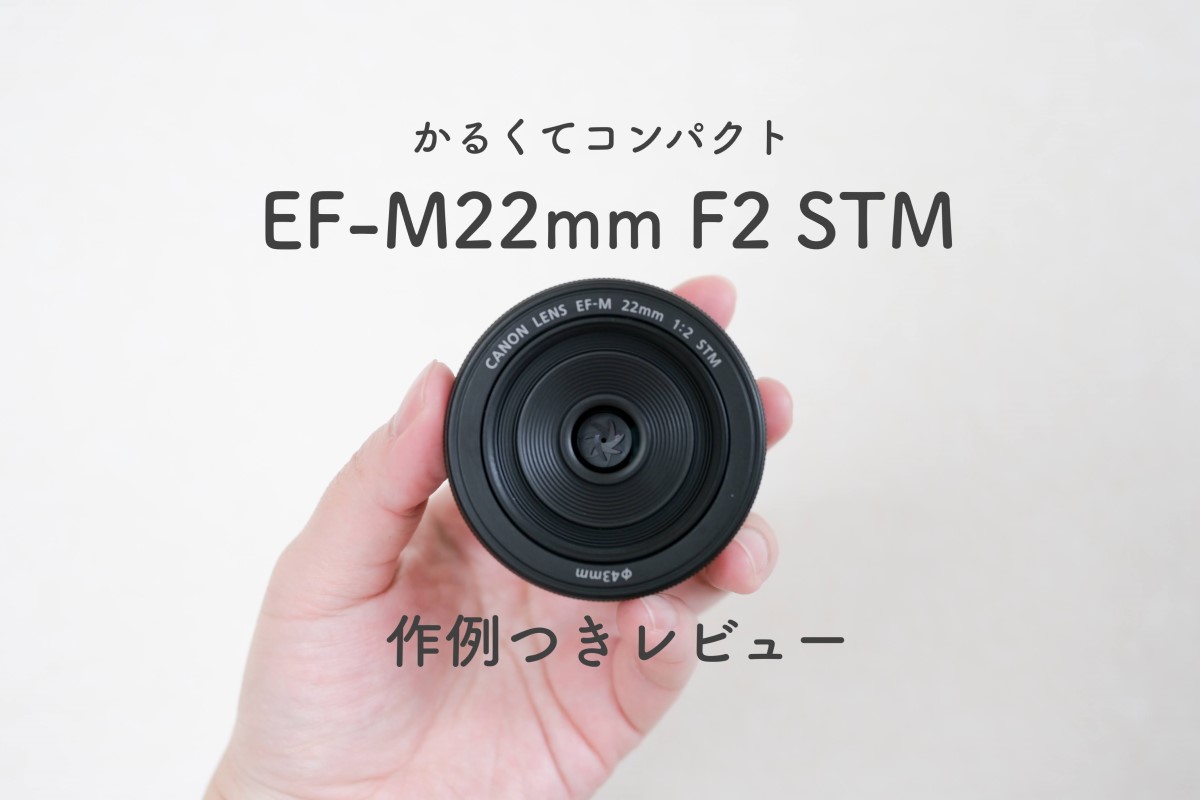 EF-M22mm F2 STM作例つきレビュー！小さくて軽い、最高のお散歩レンズ 
