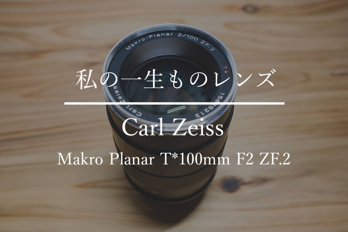 良品！マクロレンズの銘玉 Makro-Planar 100mm f2 ZF