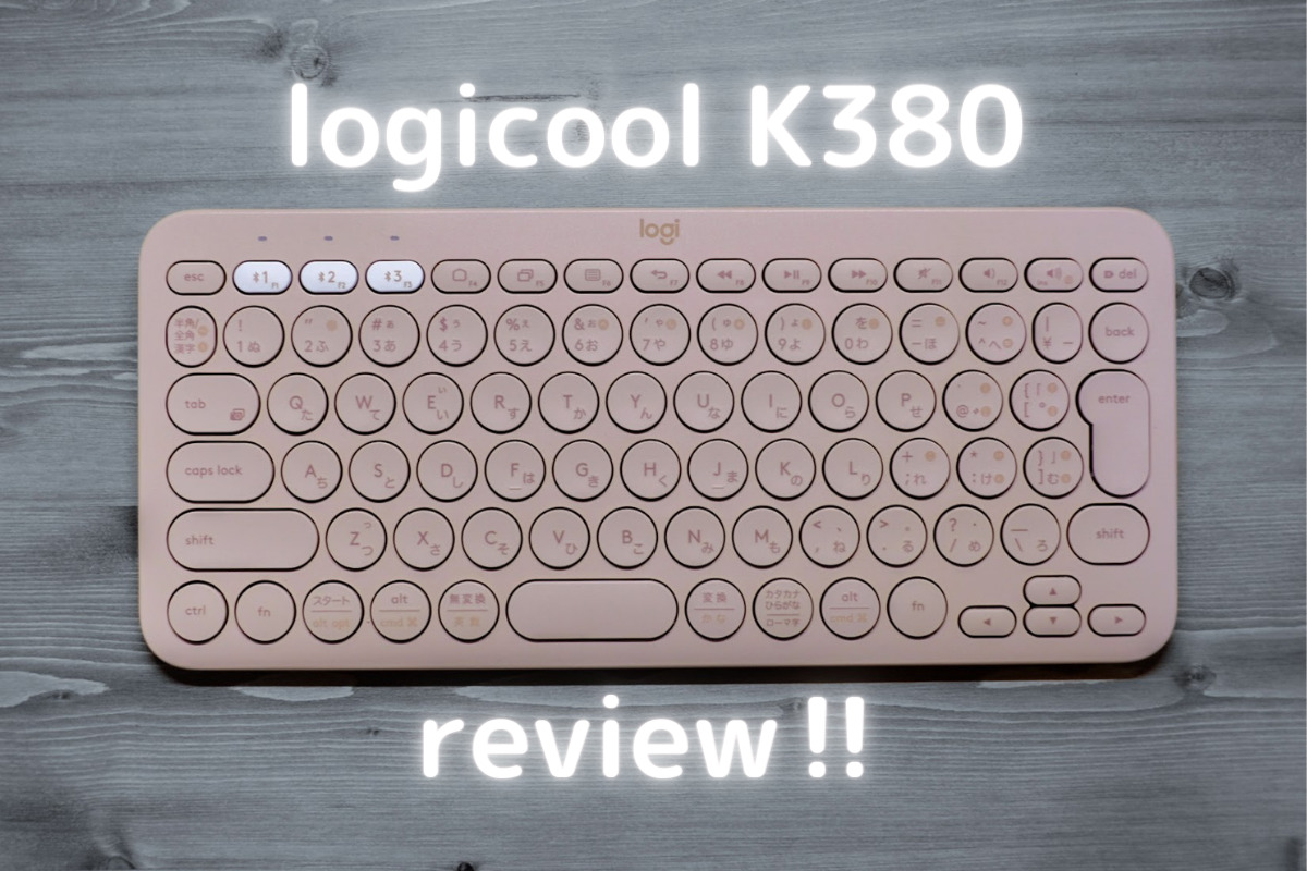 logicoolのキーボードK380レビュー
