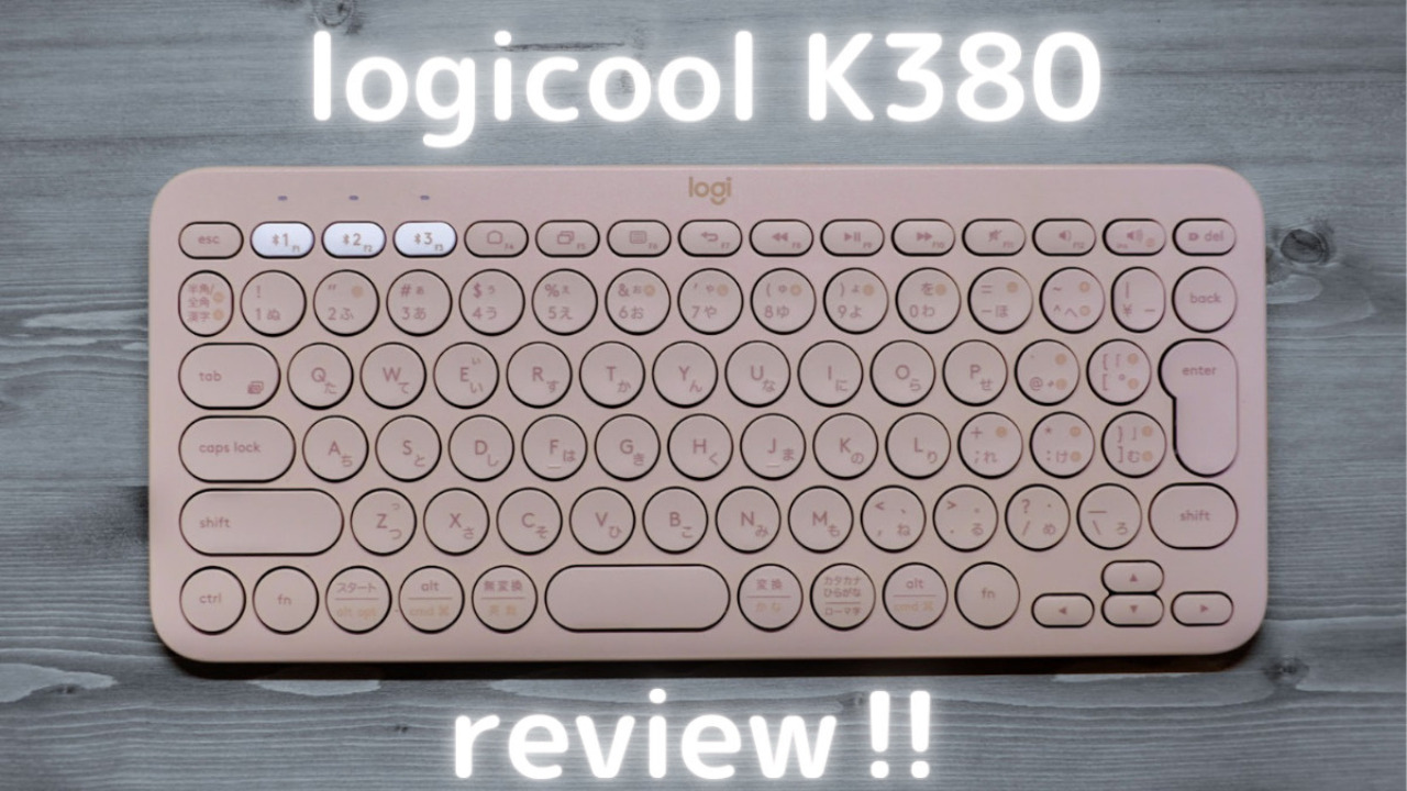 logicoolキーボードK380レビュー！
