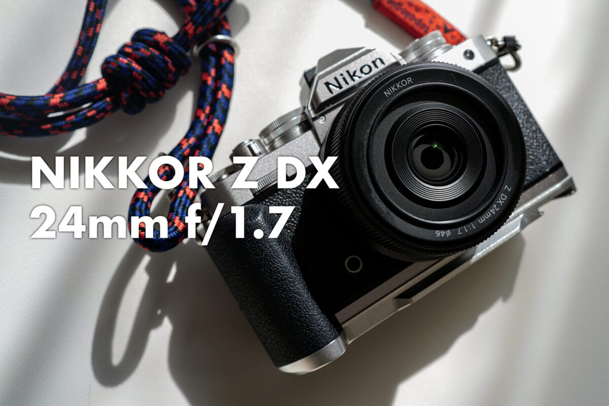 NIKKOR Z DX 24mm f/1.7レビュー