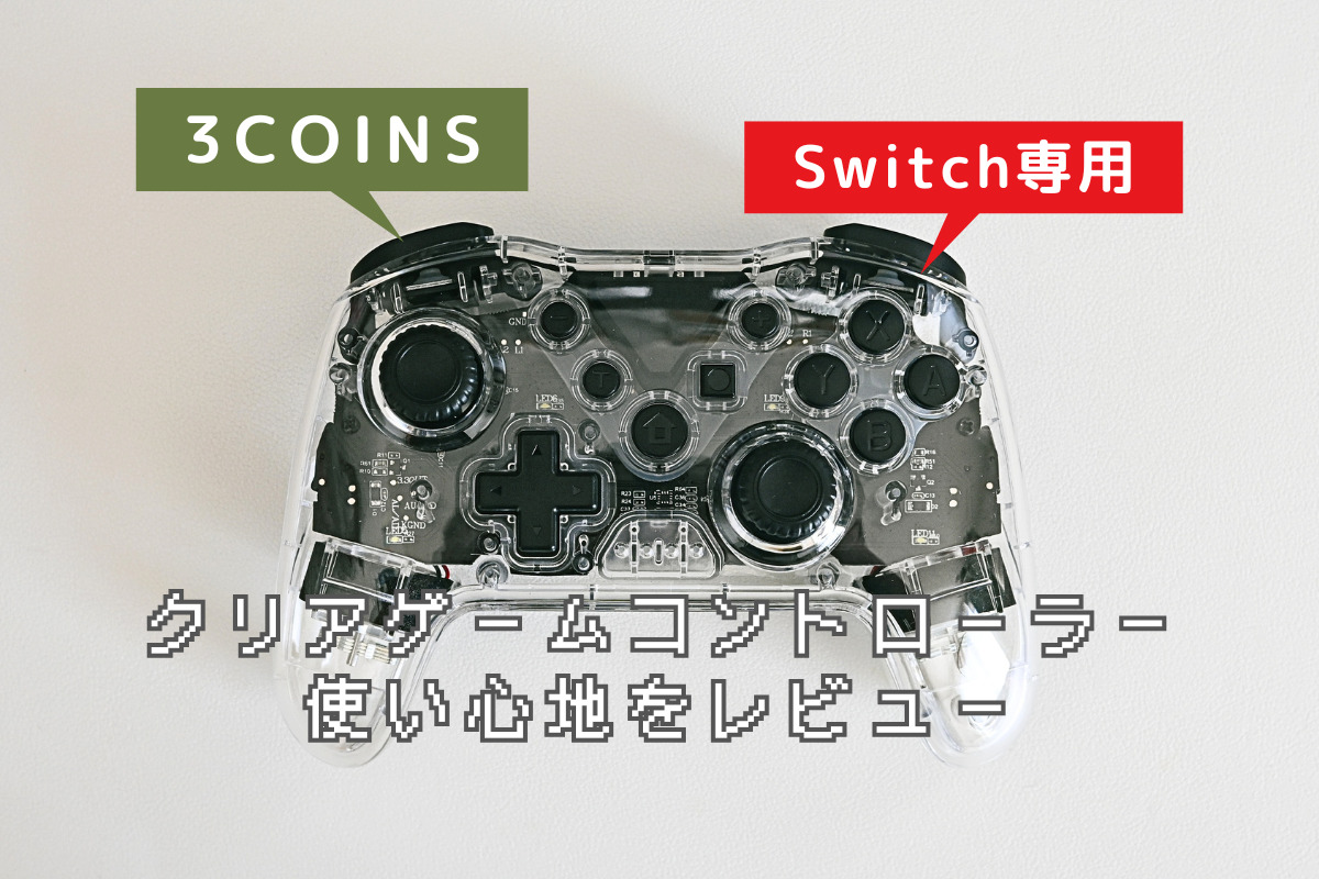 スリコのSwitch用「クリアゲームコントローラー」購入レビュー！ | One 
